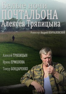 Просмотр фильма  "Белые ночи почтальона Алексея Тряпицына" 