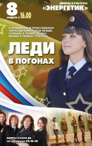 Конкурс "Леди в погонах"