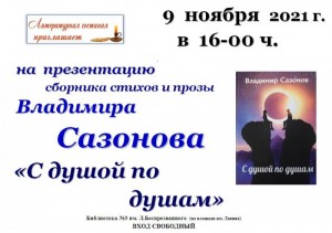 Презентация сборника стихов и прозы «С душой по душам»
