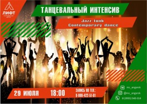 Танцевальный интенсив