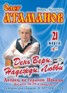 Концерт Олега Атаманова "День Веры, Надежды, Любви"