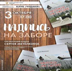 Презентация книги "Надпись на заборе"
