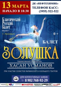 Балет "Золушка"