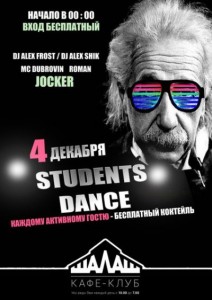 Вечеринка "Students Dance"