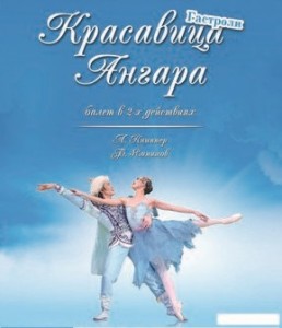 Балет "Красавица Ангара"