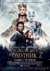 Белоснежка и охотник 2 3D