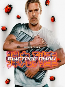 Быстрее пули