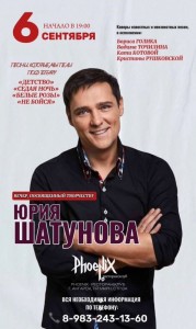 Вечер, посвященный творчеству Юрия Шатунова