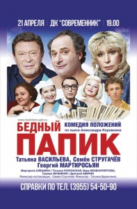 Спектакль-комедия "Бедный папик"