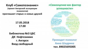 Клуб "Самопознание". Тема встречи: "Самооценка как фактор успешности"