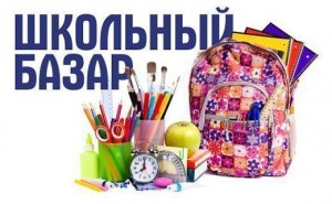 Ярмарка "Школьный базар"