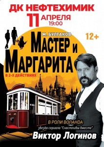 Спектакль "Мастер и Маргарита" 2025