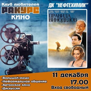 Клуб "Ракурс": фильм "Правила виноделов"