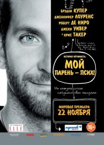 Мой парень — псих! История оптимиста
