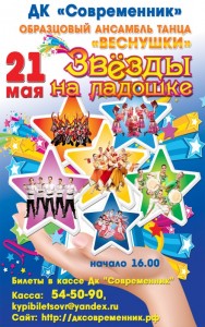 Отчетный концерт ансамбля "Веснушки" - "Звезды на ладошке"