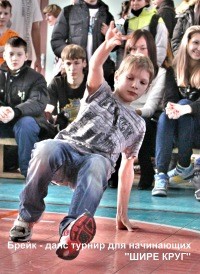 Ангарский брейк-данс турнир ''ШИРЕ КРУГ''