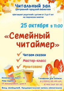 Семейный читаймер