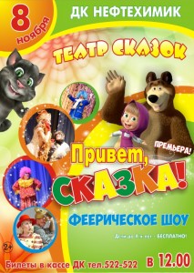 Театр сказок "Привет, Сказка!"