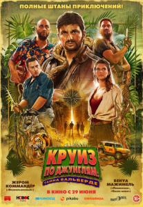 Круиз по джунглям: Тайна Вальверде