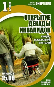 Открытие декады инвалидов
