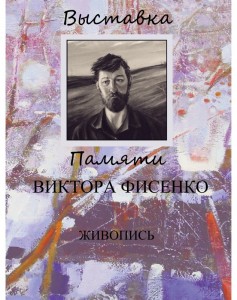 Открытие выставки памяти художника  Виктора Фисенко