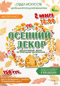 Мастер-класс «Осенний декор»