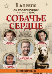 Спектакль "Собачье сердце"