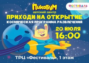 Открытие детского центра "Пикабум" 