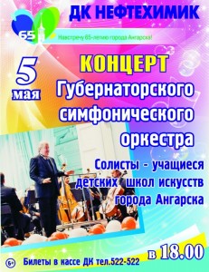 Концерт Иркутского губернаторского симфонического оркестра с учащимися детских школ искусств