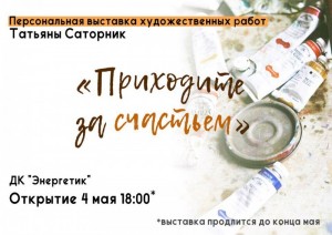 Открытие выставки Татьяны Саторник "Приходите за счастьем"