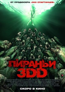 Пираньи 3DD 