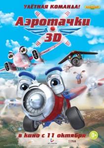 Аэротачки в 3D