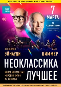 Концерт "Неоклассика лучшее"