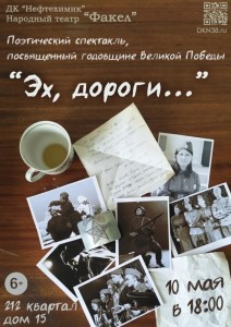 Поэтический спектакль «Эх, дороги…»