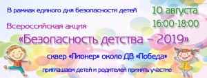 Всероссийская акция "Безопасность детства"