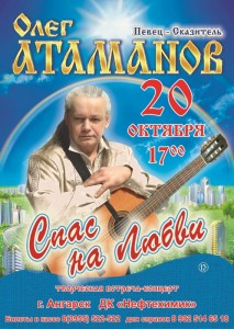 Творческая встреча-концерт Олега Атаманова "Спас на Любви"