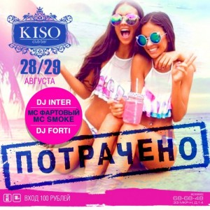 Вечеринка "Потрачено" 