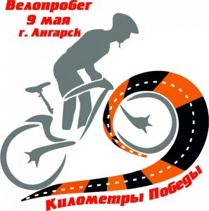 Велопробег "Километры Победы"