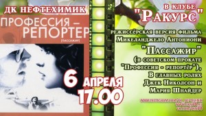 Клуб друзей кино "Ракурс. Фильм Микеланджело Антониони "Пассажир"