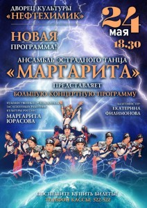 Большая концертная программа ансамбля танца "Маргарита"