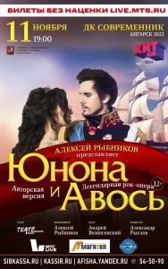 Рок-опера «Юнона и Авось»