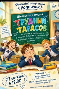 Школьная комедия «Трудный Тарасов»