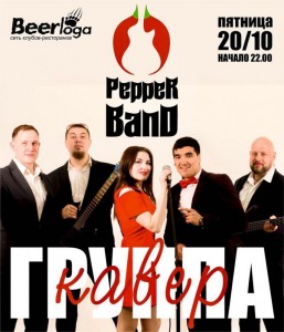 Концерт группы "Pepper Band"