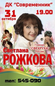 Концерт Светланы Рожковой