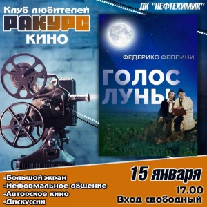 Клуб "Ракурс": фильм "Голос луны"