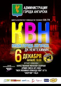 Кубок города Ангарска по КВН
