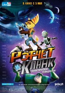 Рэтчет и Кланк 3D