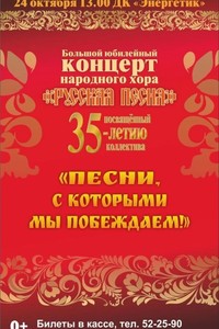 Концерт народного хора «Русская песня» «Песни, с которыми мы побеждаем!»
