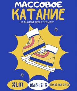 Массовое катание на Малой арене «Ермака»