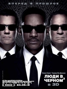 Люди в черном 3D